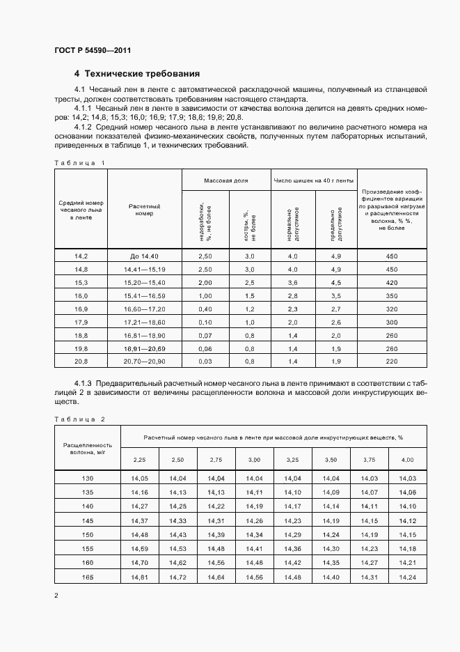 Страница 4 ГОСТ Р 54590-2011