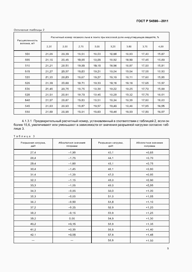 Страница 7 ГОСТ Р 54590-2011