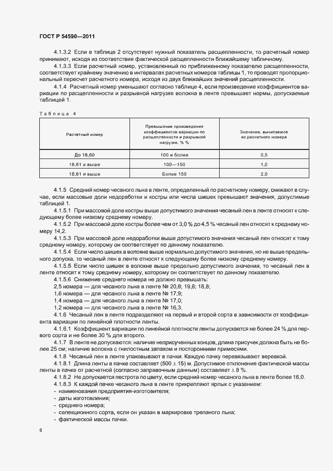 Страница 8 ГОСТ Р 54590-2011