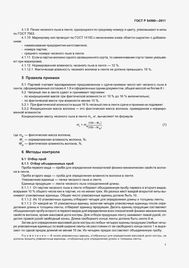 Страница 9 ГОСТ Р 54590-2011