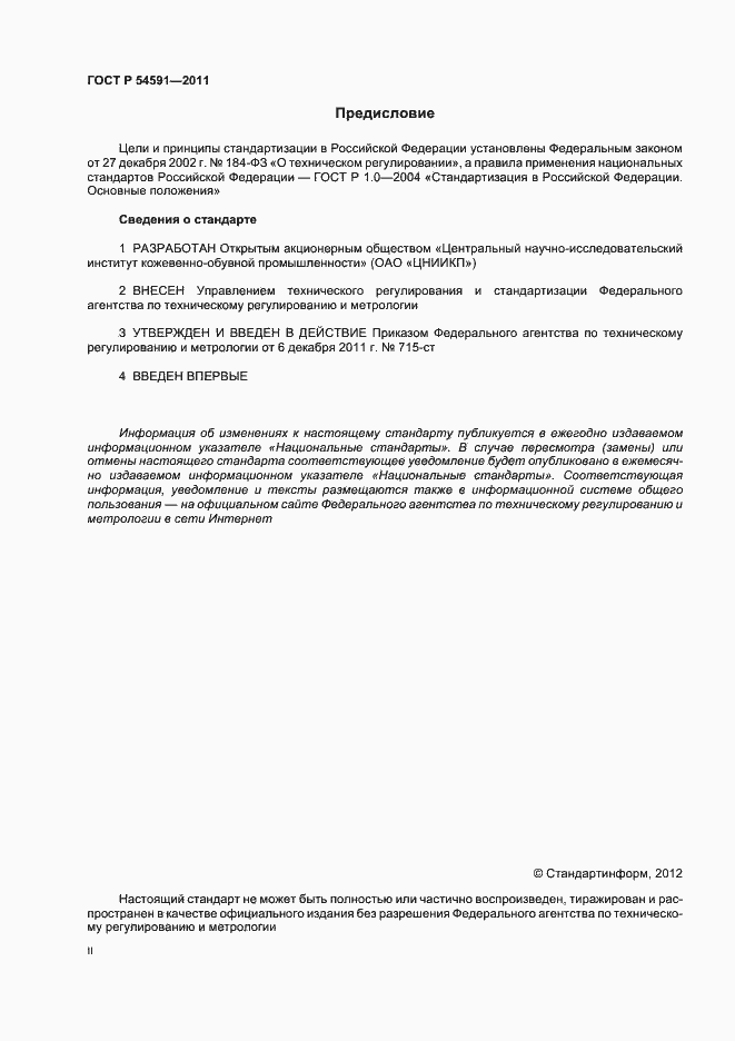 Страница 2 ГОСТ Р 54591-2011