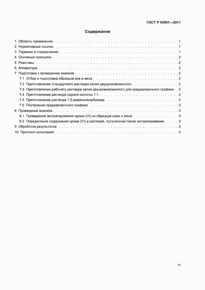 Страница 3 ГОСТ Р 54591-2011