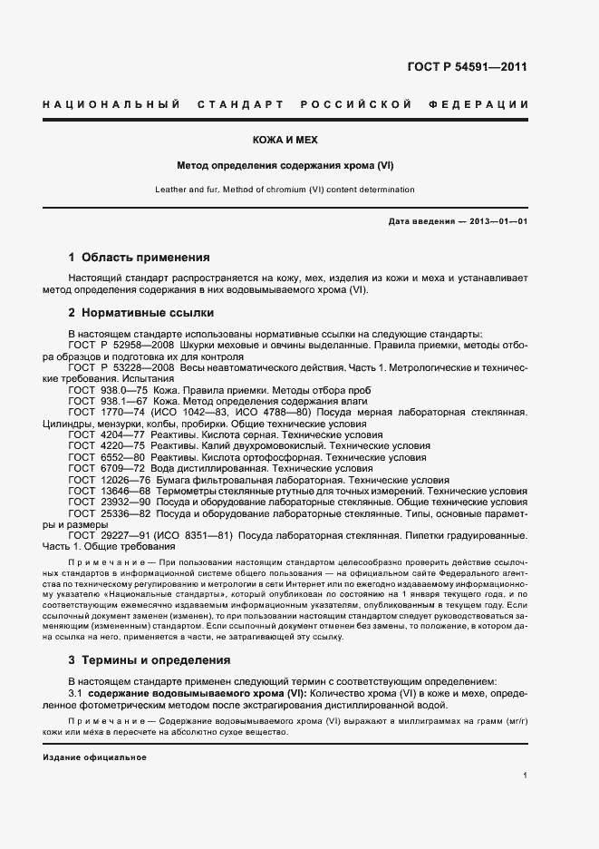 Страница 5 ГОСТ Р 54591-2011