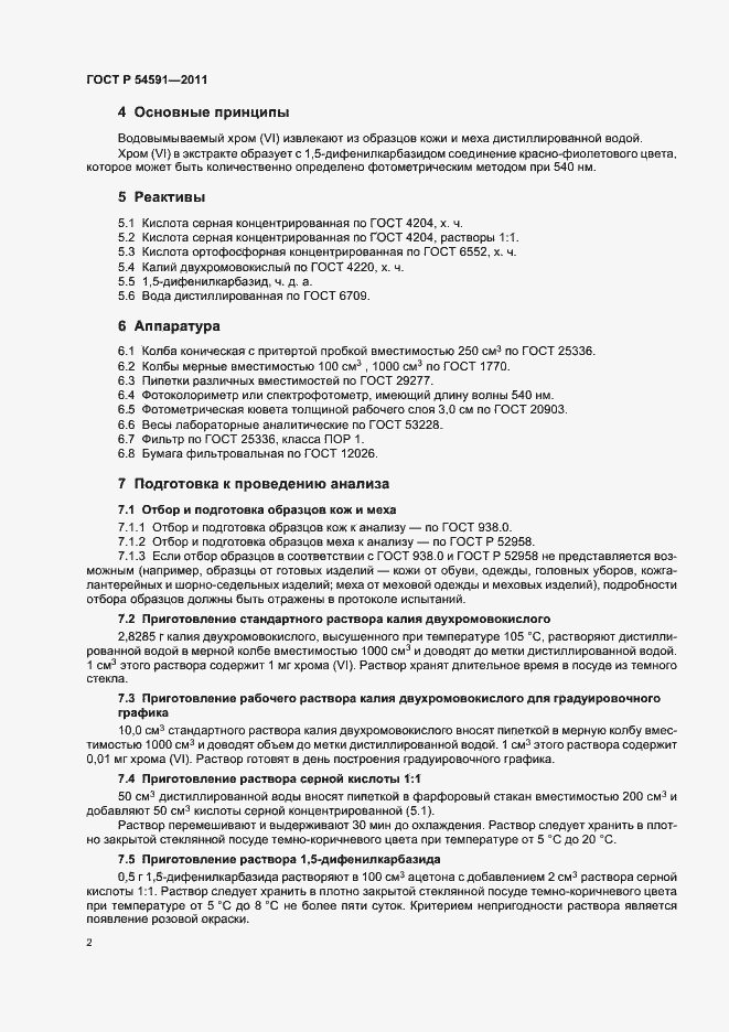 Страница 6 ГОСТ Р 54591-2011