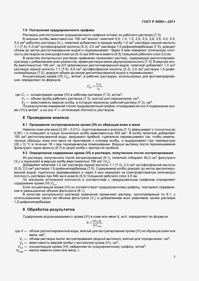 Страница 7 ГОСТ Р 54591-2011