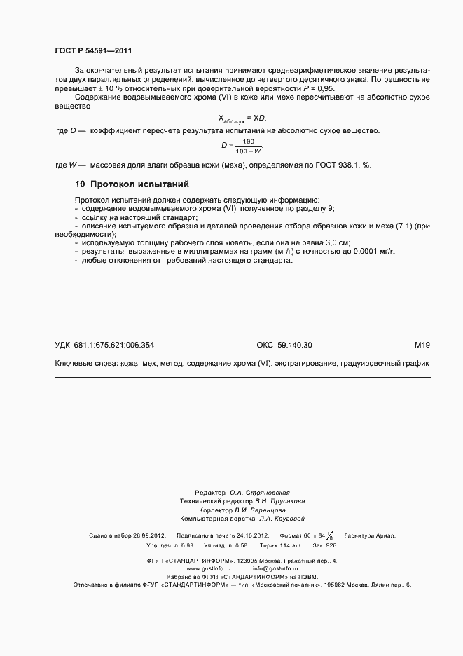 Страница 8 ГОСТ Р 54591-2011
