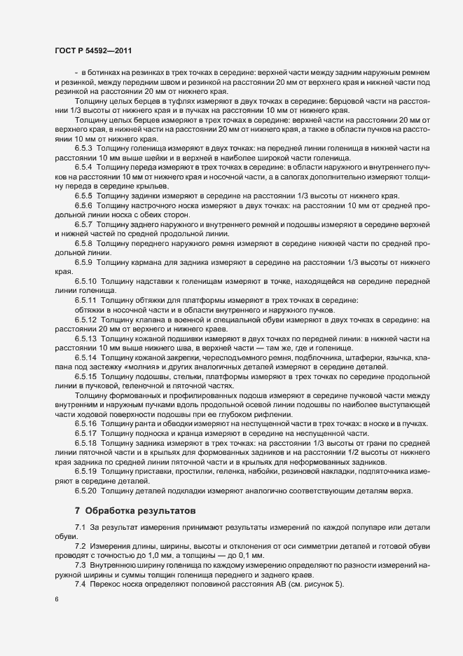 Страница 10 ГОСТ Р 54592-2011