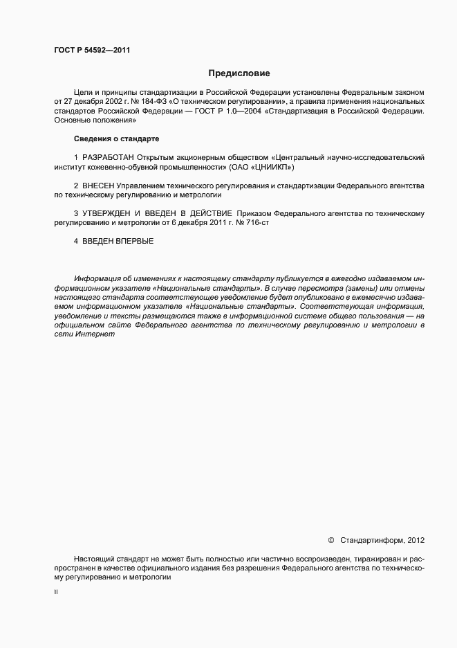 Страница 2 ГОСТ Р 54592-2011