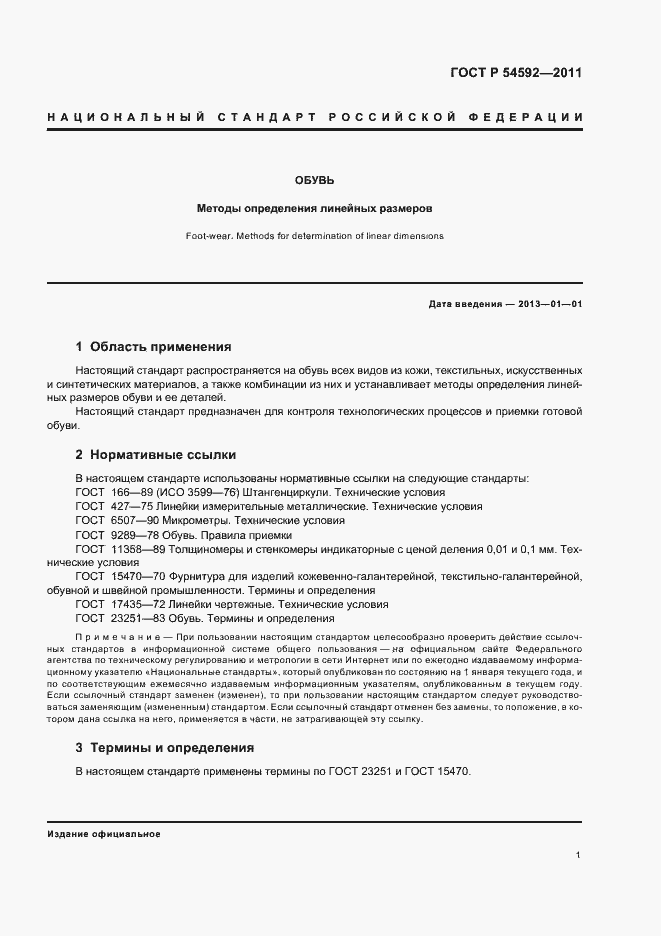 Страница 5 ГОСТ Р 54592-2011