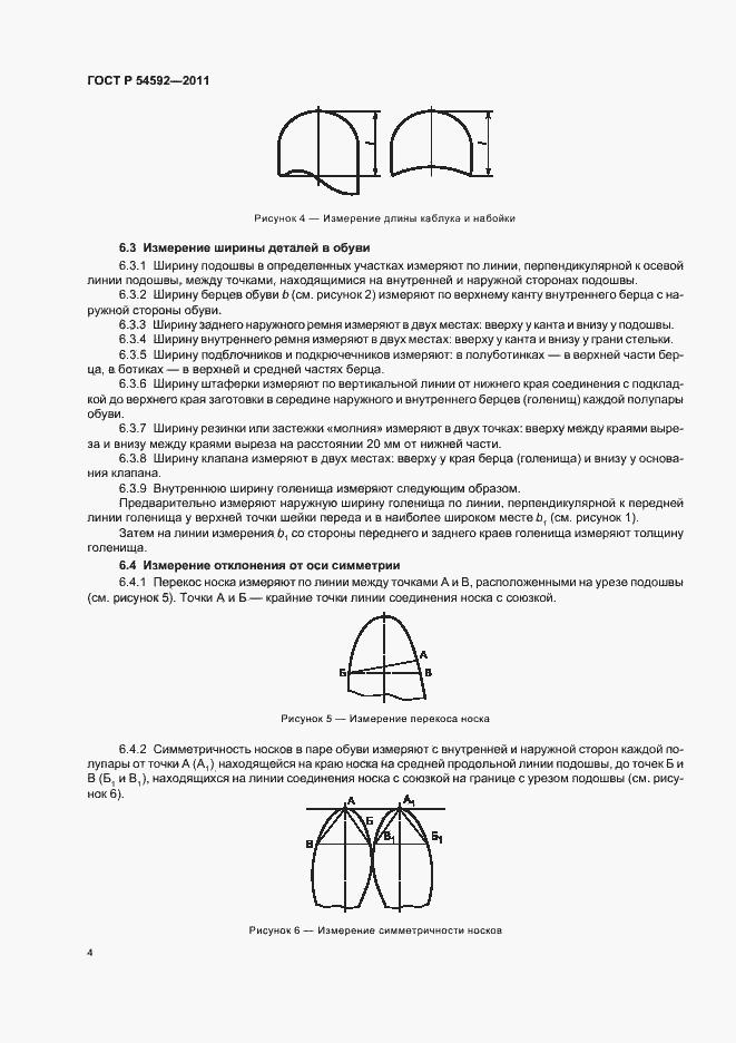 Страница 8 ГОСТ Р 54592-2011