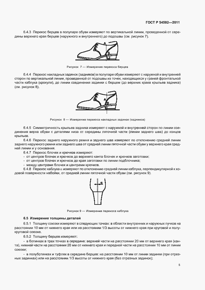 Страница 9 ГОСТ Р 54592-2011