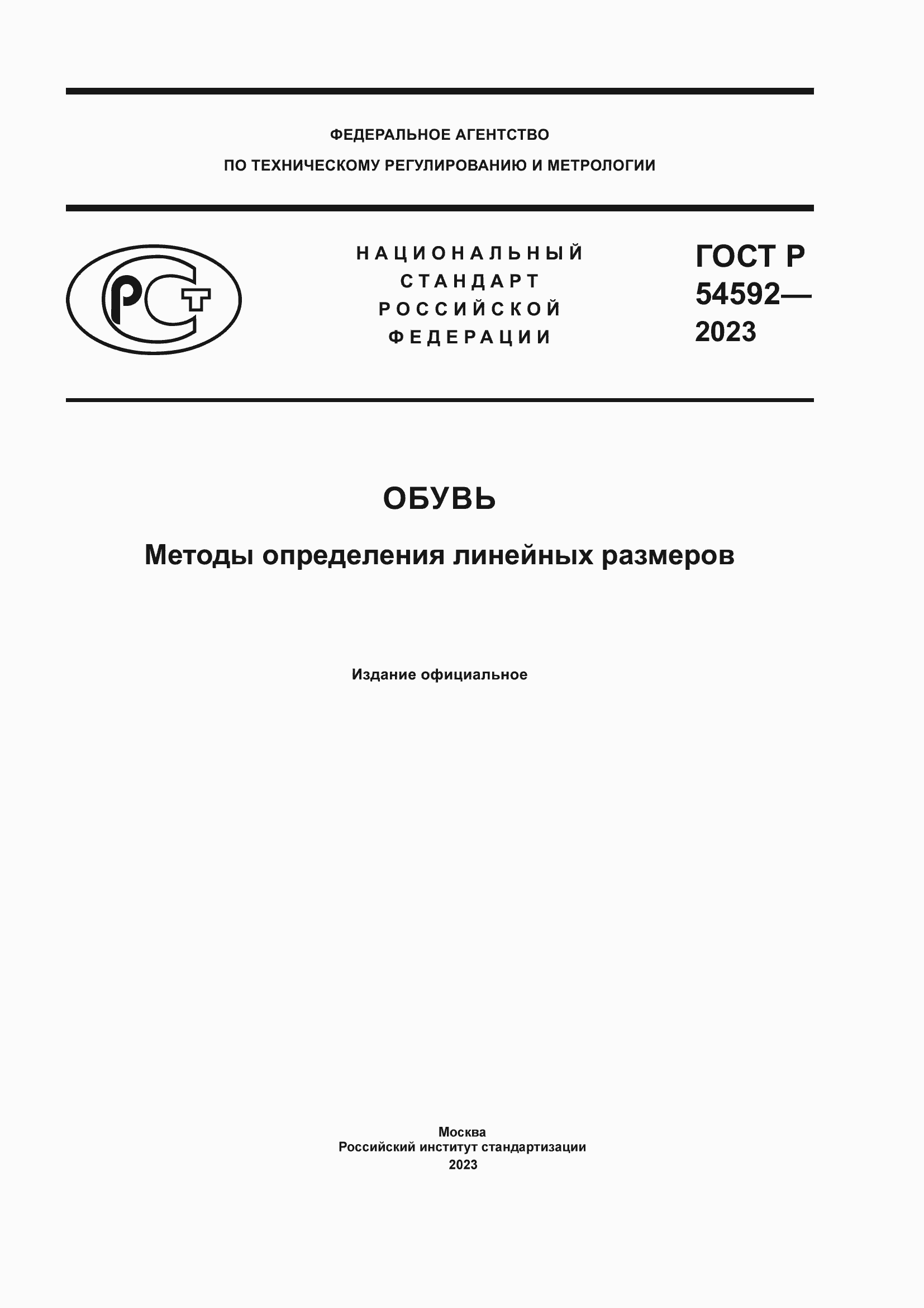 Страница 1 ГОСТ Р 54592-2023