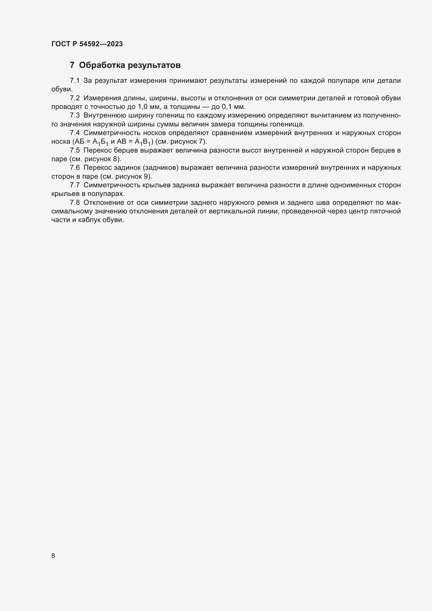 Страница 10 ГОСТ Р 54592-2023