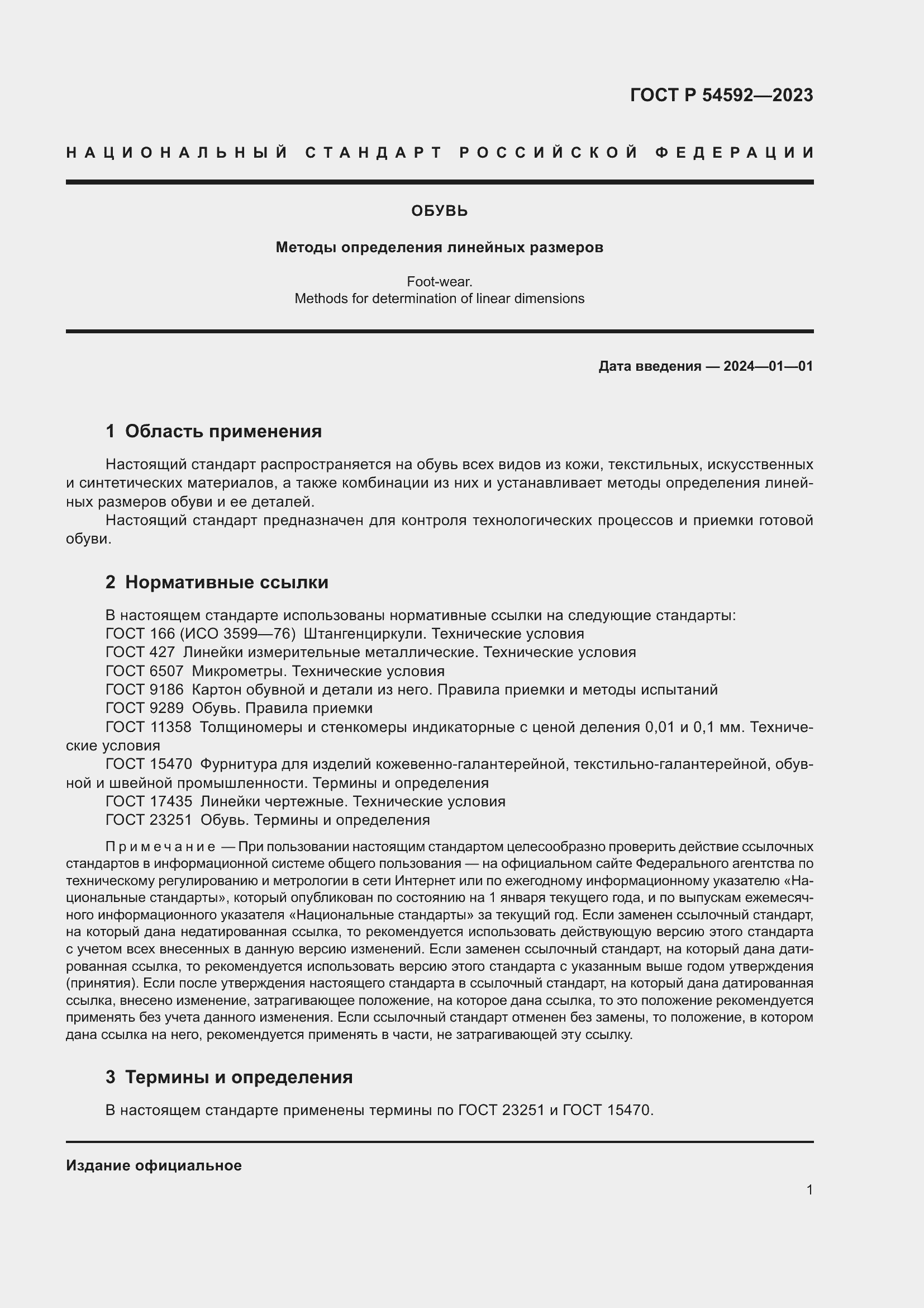 Страница 3 ГОСТ Р 54592-2023