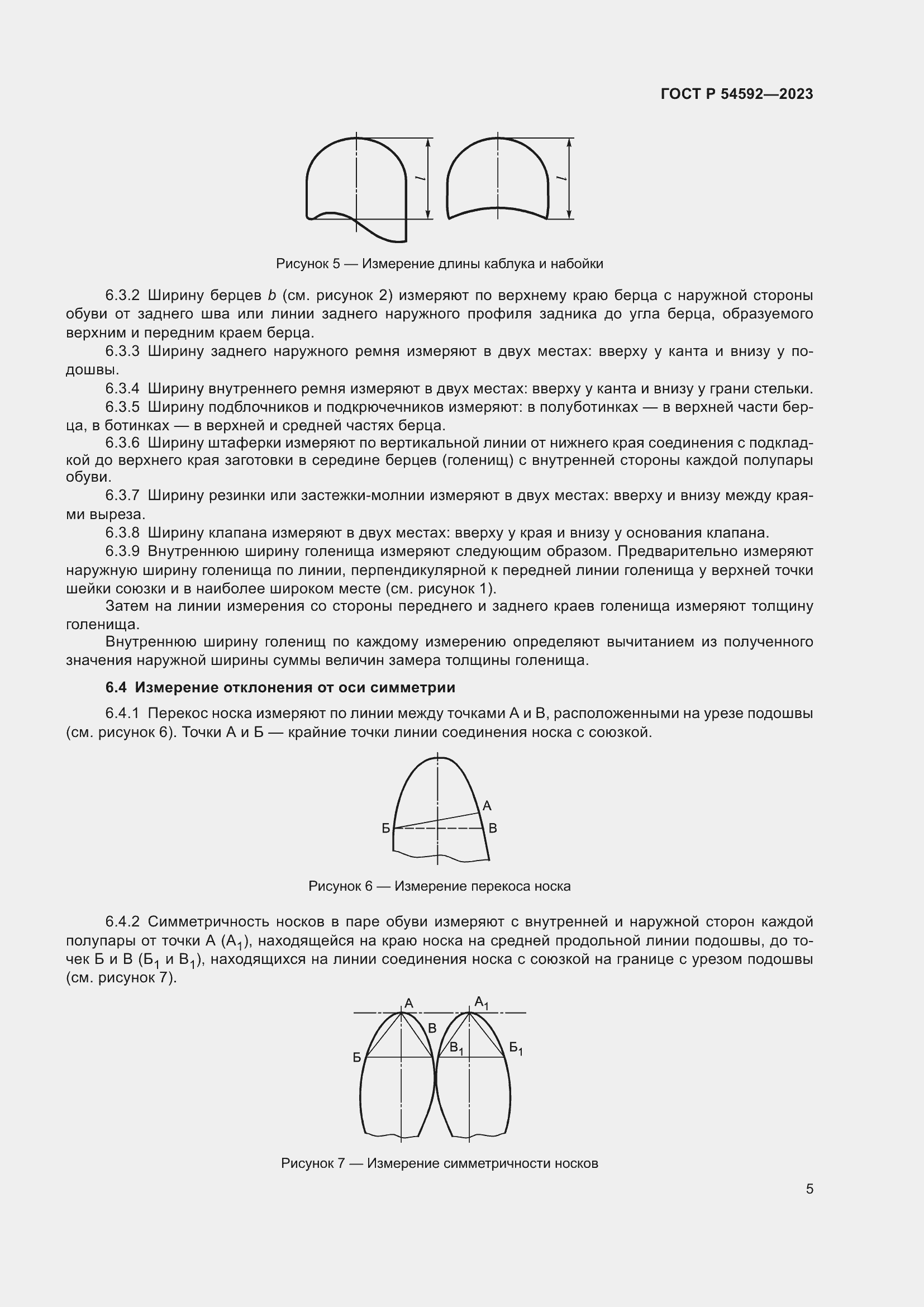 Страница 7 ГОСТ Р 54592-2023