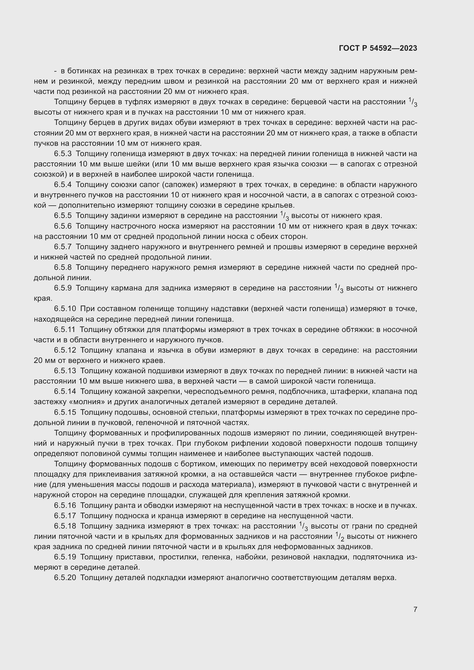 Страница 9 ГОСТ Р 54592-2023