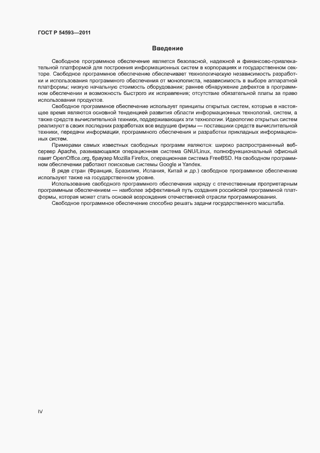Страница 4 ГОСТ Р 54593-2011