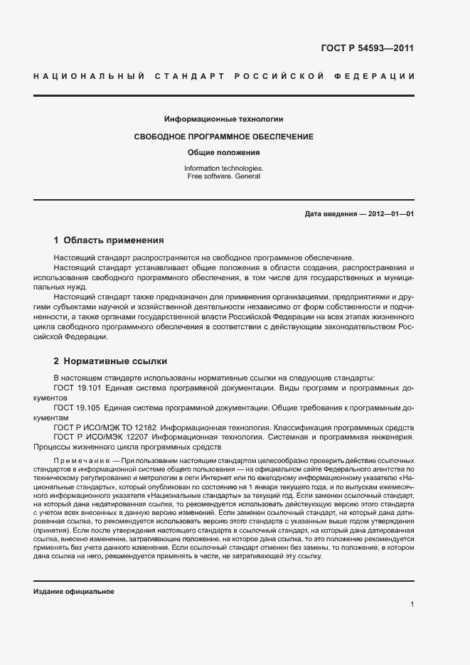 Страница 5 ГОСТ Р 54593-2011