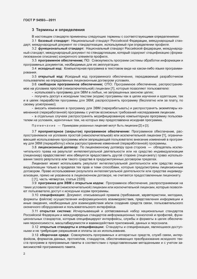 Страница 6 ГОСТ Р 54593-2011