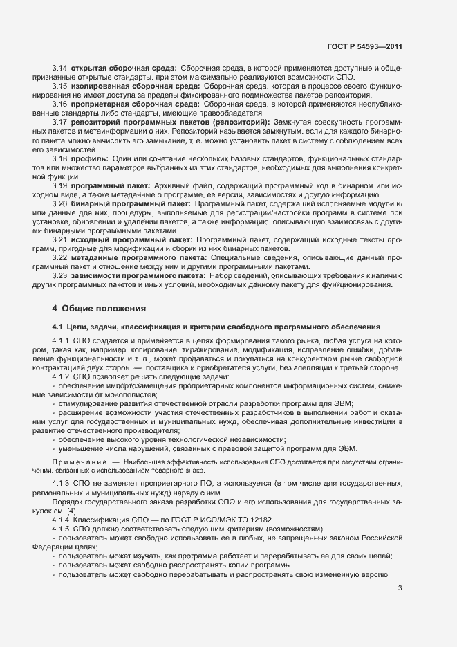 Страница 7 ГОСТ Р 54593-2011