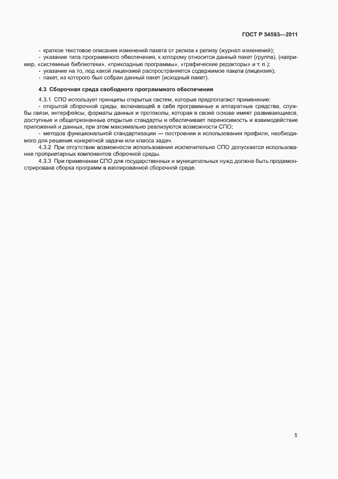 Страница 9 ГОСТ Р 54593-2011