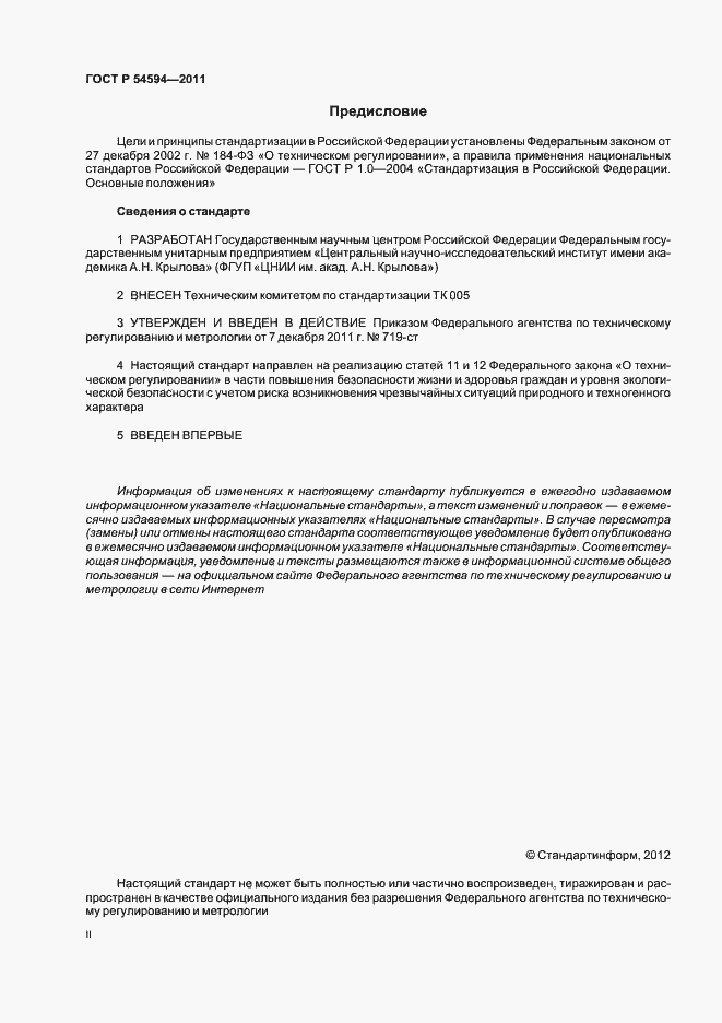 Страница 2 ГОСТ Р 54594-2011