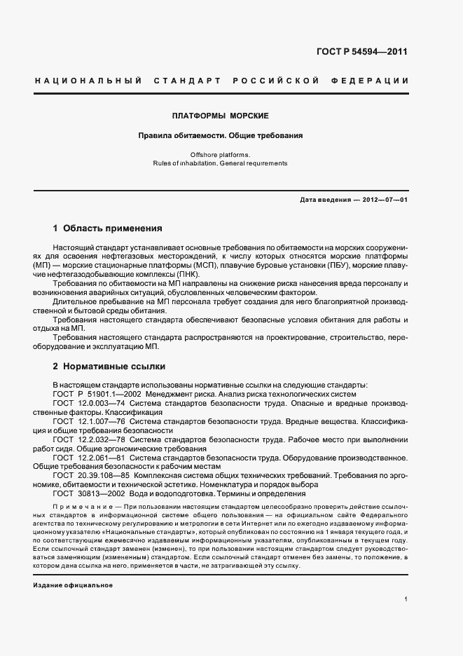 Страница 3 ГОСТ Р 54594-2011