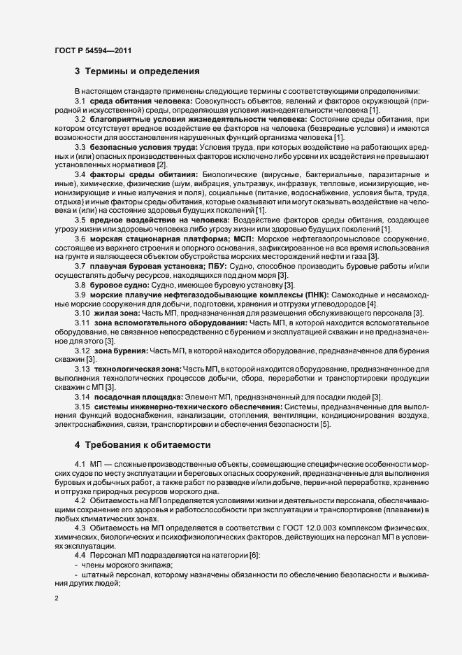 Страница 4 ГОСТ Р 54594-2011
