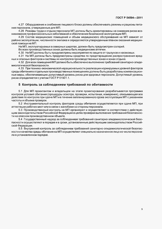 Страница 7 ГОСТ Р 54594-2011