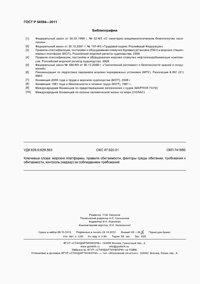 Страница 8 ГОСТ Р 54594-2011