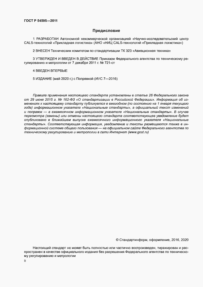 Страница 2 ГОСТ Р 54595-2011