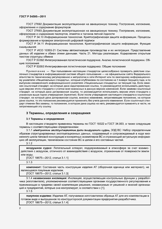 Страница 5 ГОСТ Р 54595-2011