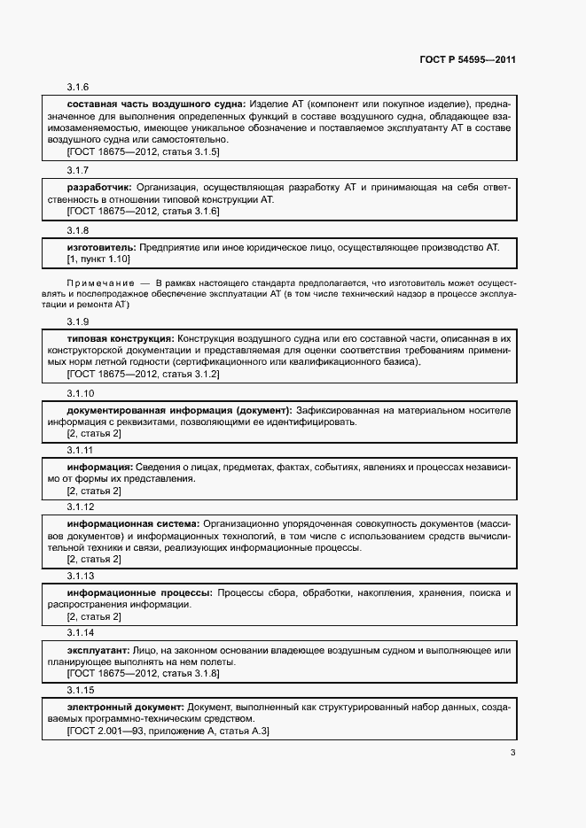 Страница 6 ГОСТ Р 54595-2011