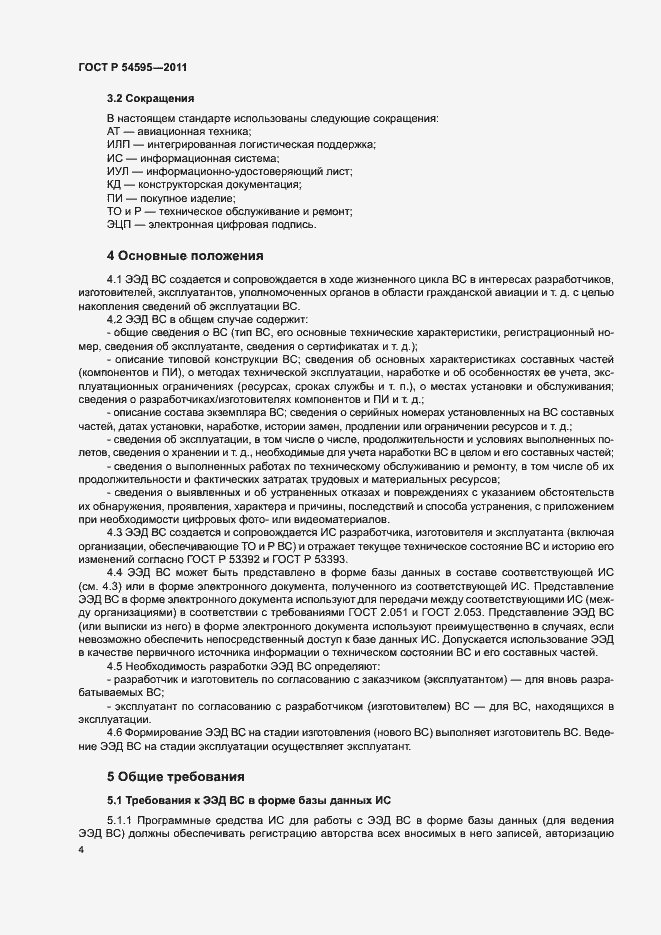 Страница 7 ГОСТ Р 54595-2011