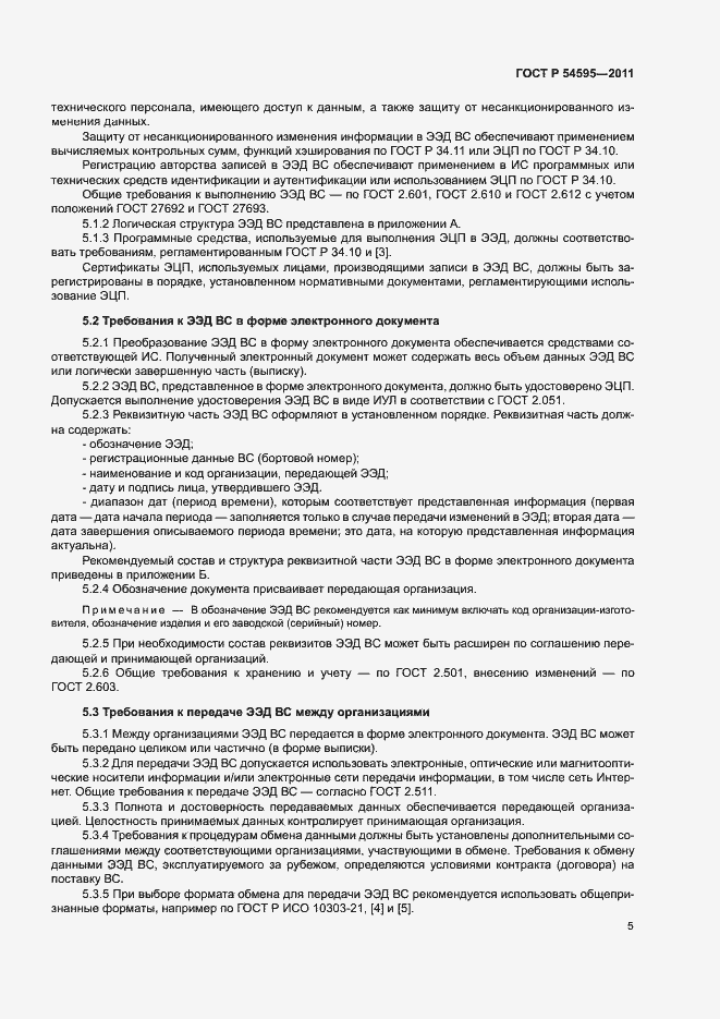 Страница 8 ГОСТ Р 54595-2011