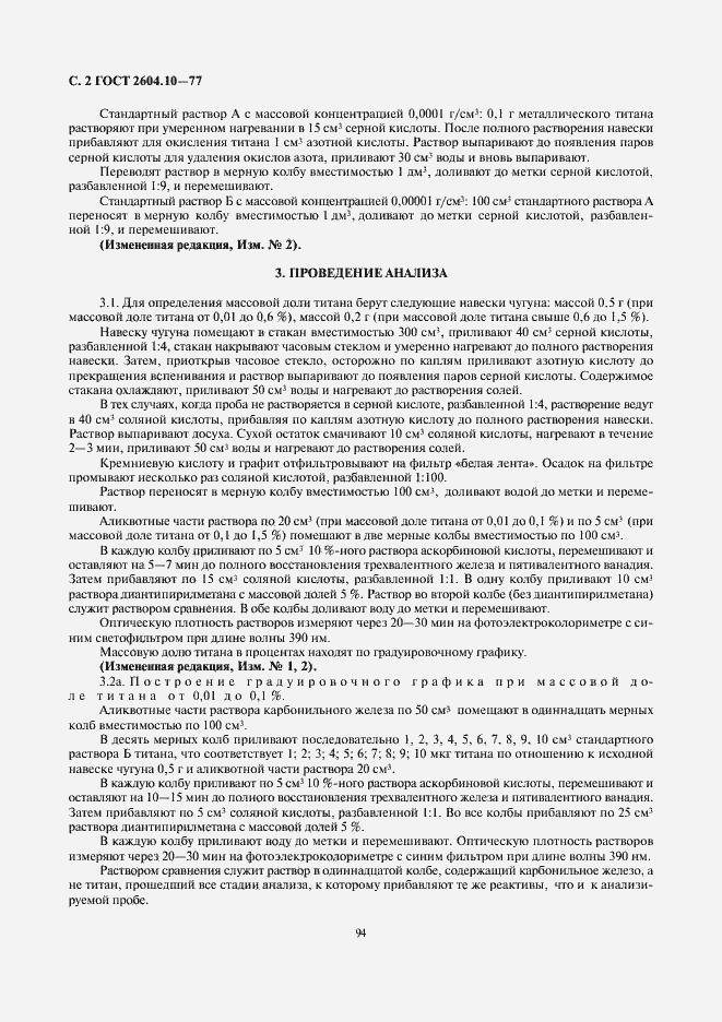 Страница 2 ГОСТ 2604.10-77