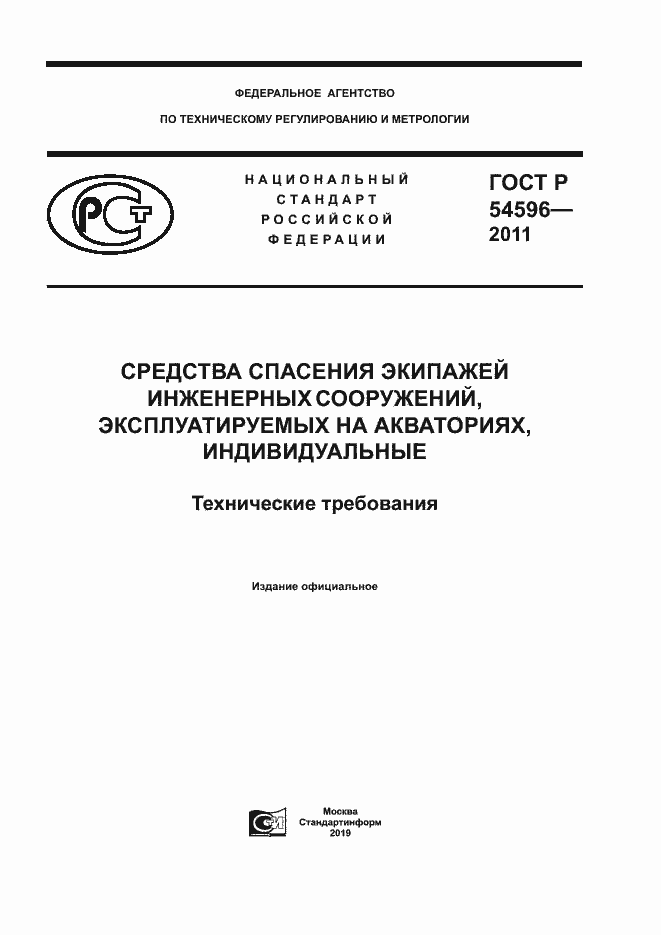Страница 1 ГОСТ Р 54596-2011