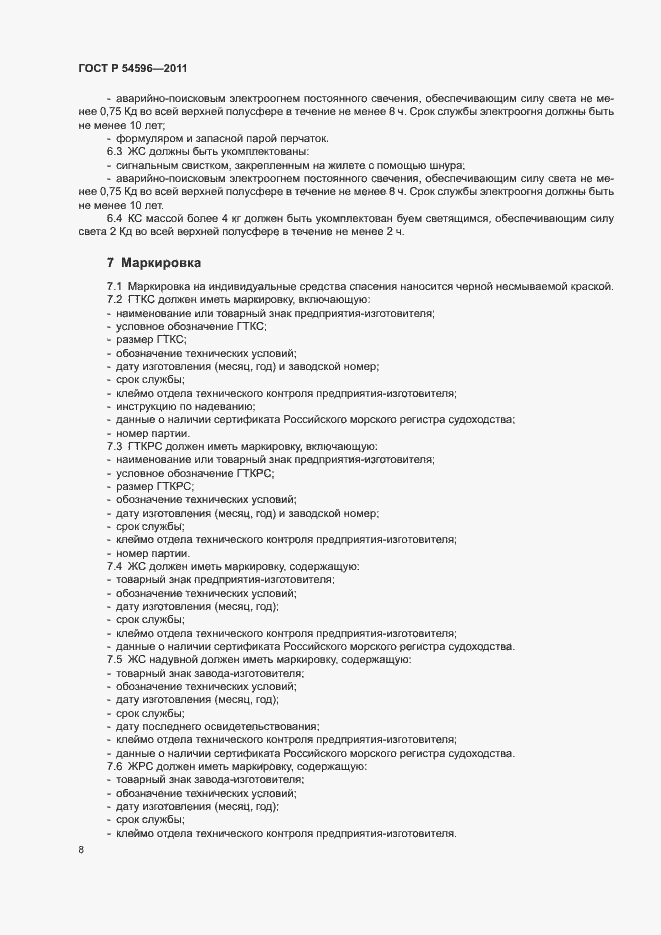 Страница 10 ГОСТ Р 54596-2011