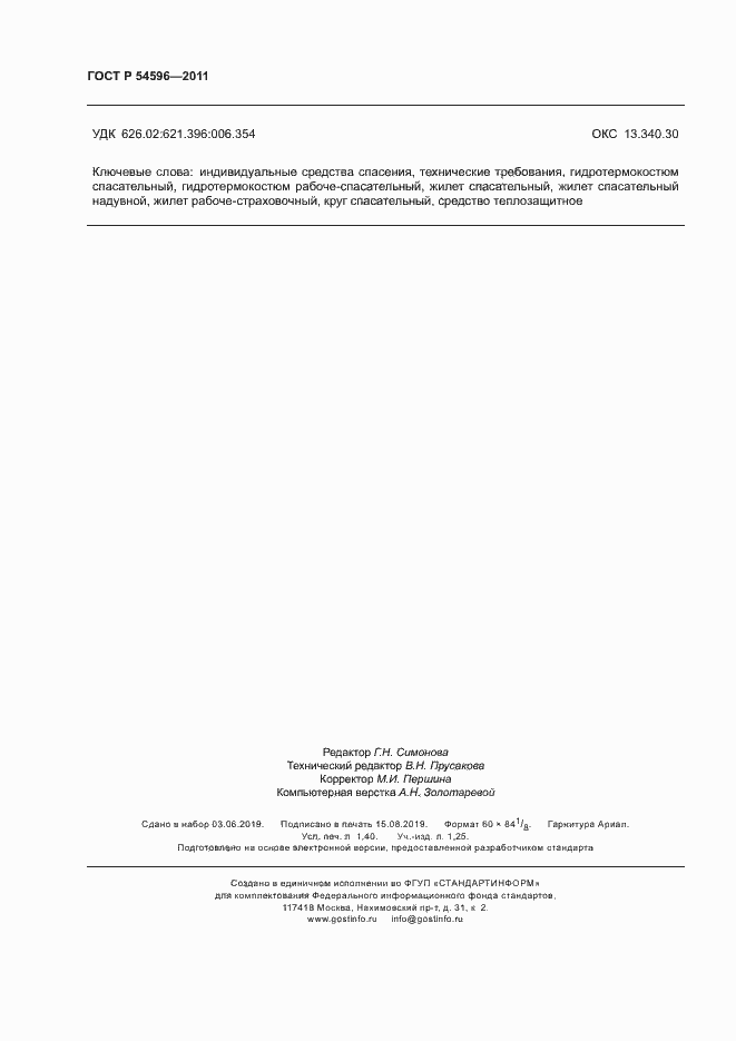 Страница 12 ГОСТ Р 54596-2011