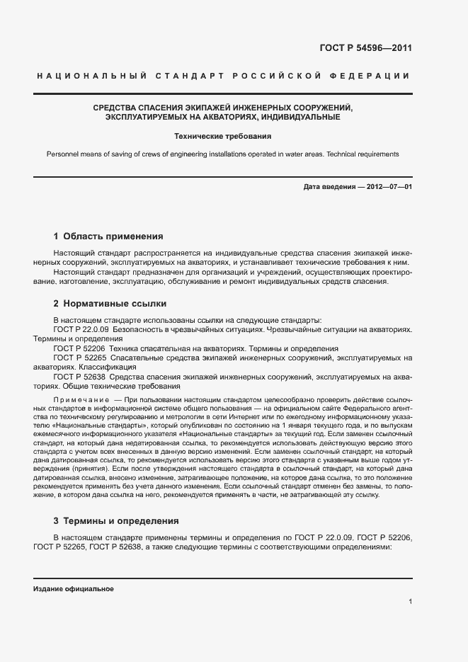 Страница 3 ГОСТ Р 54596-2011