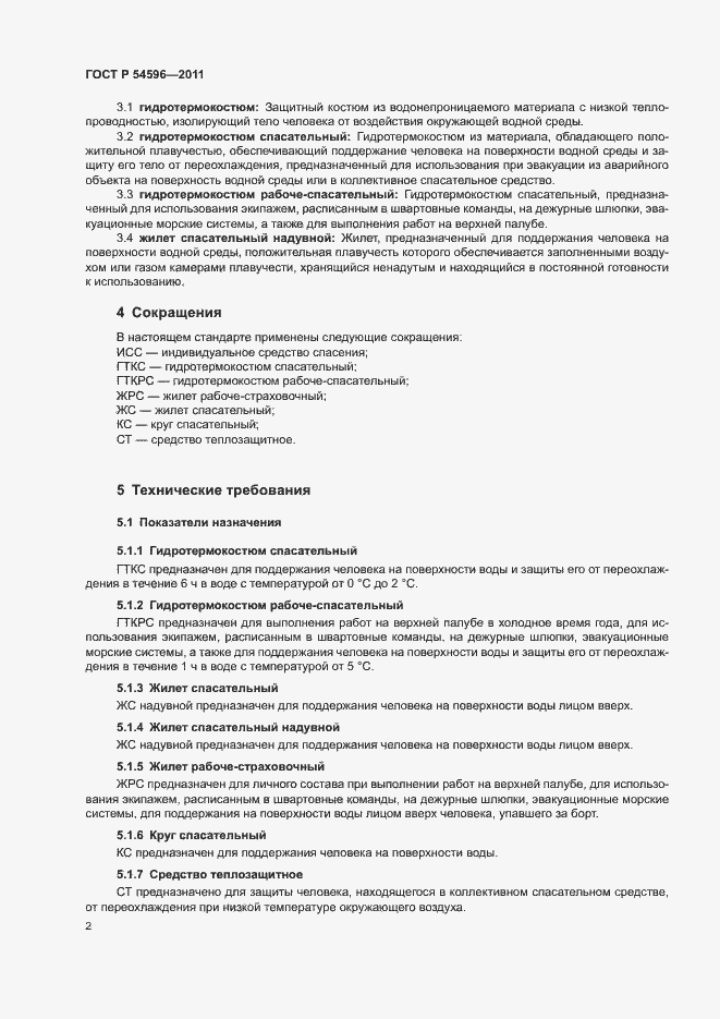 Страница 4 ГОСТ Р 54596-2011