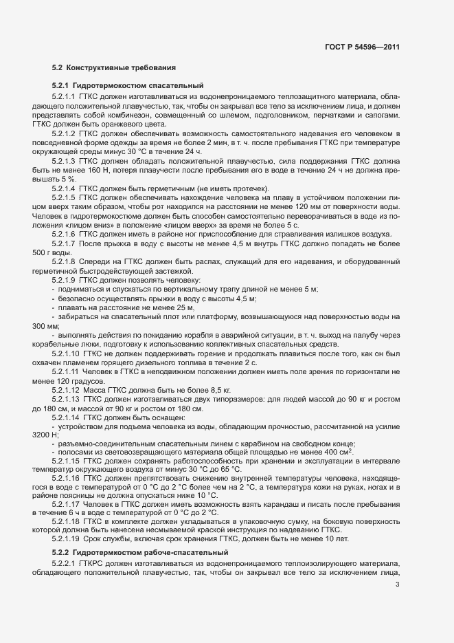 Страница 5 ГОСТ Р 54596-2011