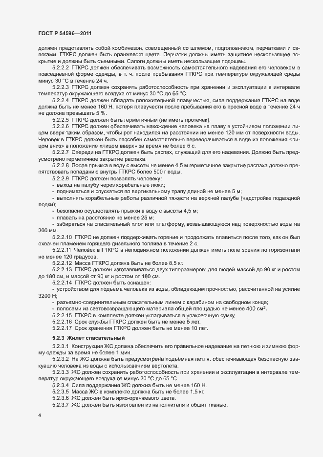 Страница 6 ГОСТ Р 54596-2011