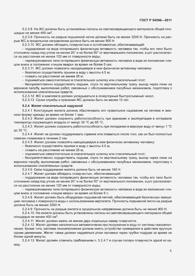 Страница 7 ГОСТ Р 54596-2011