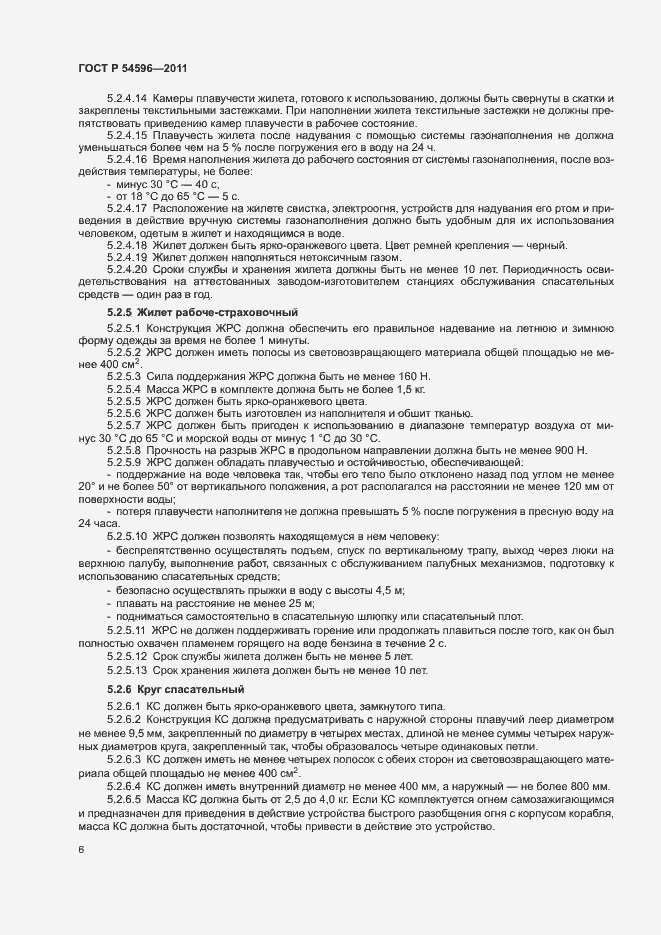 Страница 8 ГОСТ Р 54596-2011