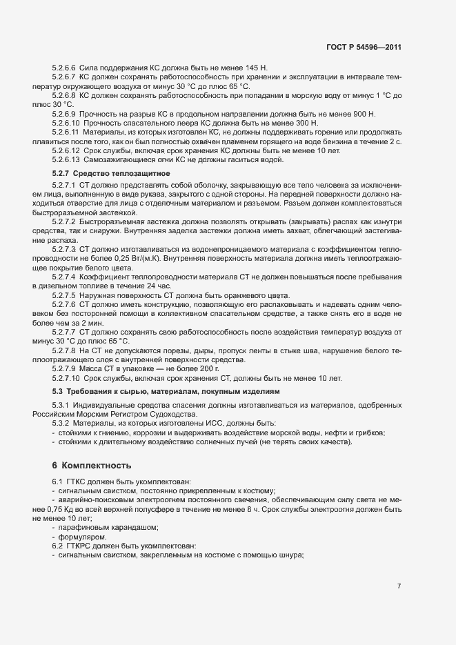 Страница 9 ГОСТ Р 54596-2011