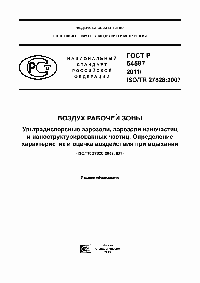 Страница 1 ГОСТ Р 54597-2011