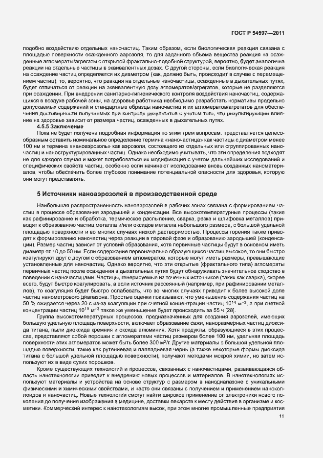 Страница 16 ГОСТ Р 54597-2011