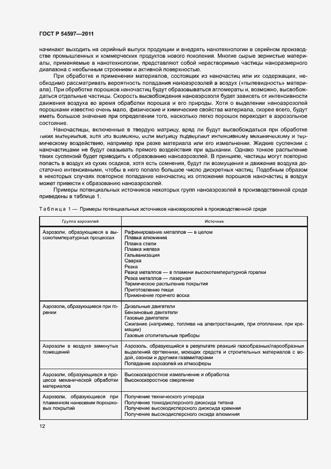 Страница 17 ГОСТ Р 54597-2011