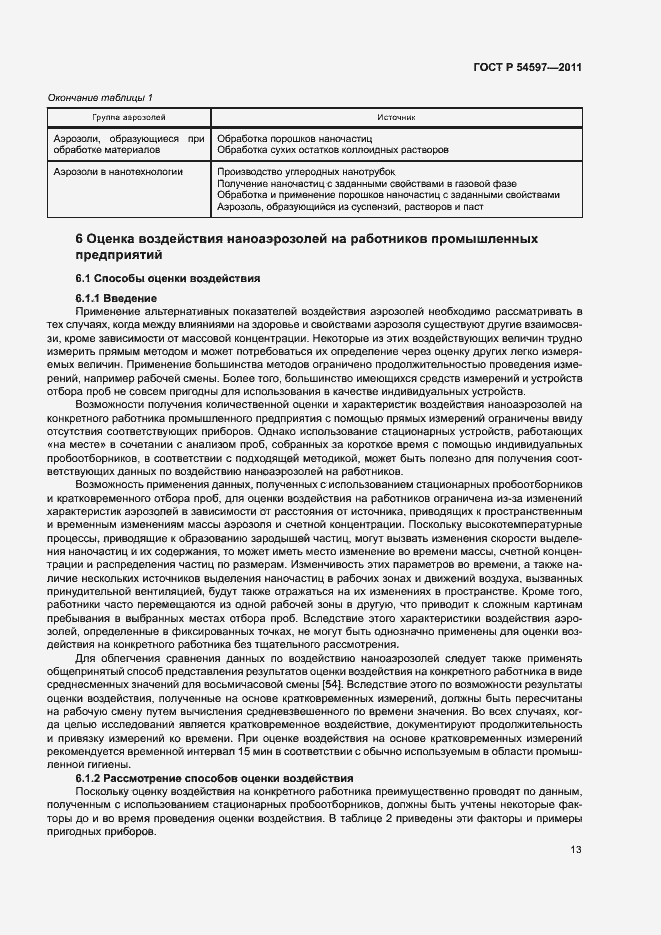 Страница 18 ГОСТ Р 54597-2011